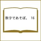 〔予約〕数字であそぼ。 16