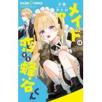 メイドは恋する蜂谷くん 6/小森チヒロ