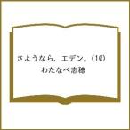 〔予約〕さようなら、エデン。 10