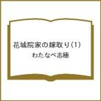〔予約〕花城院家の嫁取り 1