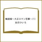 〔予約〕輪廻婚〜大正ロマン恋慕〜 1