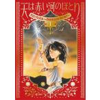 愛蔵版 天は赤い河のほとり 1