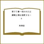 〔予約〕愛でて春〜呪われた公爵騎士様は溺愛する〜 4 /朱神宝