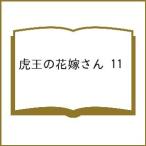 〔予約〕虎王の花嫁さん 11
