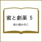 〔予約〕蜜と劇薬 5 /桜小路かのこ