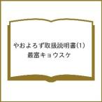〔予約〕やおよろず取扱説明書 1
