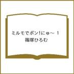〔予約〕ミルモでポン!にゅ〜 1 /篠塚ひろむ