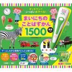 まいにちのことばずかん1500 英語つき/小学館辞典編集部/子供/絵本