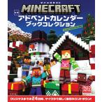 マインクラフト 公式アドベントカレンダー/子供/絵本