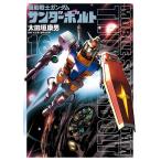 【条件付+10%相当】機動戦士ガンダムサンダーボ 16 限定版/太田垣康男/矢立肇【条件はお店TOPで】