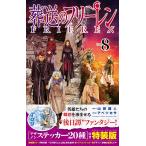 【条件付＋10％相当】葬送のフリーレン　８　特装版/アベツカサ/山田鐘人【条件はお店TOPで】