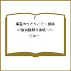 〔予約〕『薬屋のひとりごと〜猫猫の後宮謎解き手帳〜21 ピルケース&巾着袋付特装版』 /日向夏/倉田三ノ路/しのとうこ