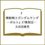 〔予約〕『機動戦士ガンダムサンダーボルト