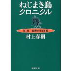 ショッピング春樹 ねじまき鳥クロニクル 第1部/村上春樹