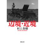 ショッピング春樹 辺境・近境/村上春樹