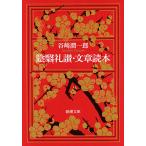 陰翳礼讃・文章読本/谷崎潤一郎