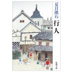 行人/夏目漱石