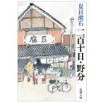 二百十日・野分/夏目漱石