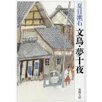  документ птица * сон 10 ночь / Natsume Soseki 