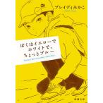 【条件付＋10％相当】ぼくはイエローでホワイトで、ちょっとブルー/ブレイディみかこ【条件はお店TOPで】