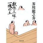 . произведение Zanmai * один .. земля / Akutagawa Ryunosuke 