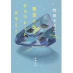【条件付＋10％相当】夜空に泳ぐチョコレートグラミー/町田そのこ【条件はお店TOPで】
