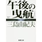 午後の曳航/三島由紀夫