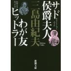 sado.. Хара человек *... хит la-/ Mishima Yukio 