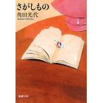 【条件付＋10％相当】さがしもの/角田光代【条件はお店TOPで】