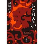 ともぐい/河崎秋子