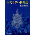  заказ. много кулинария магазин / Miyazawa Kenji 