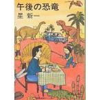  после полудня. динозавр / Hoshi Shin'ichi 