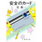  безопасность. карта / Hoshi Shin'ichi 