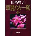 . красота становится один группа средний шт / Yamazaki Toyoko 