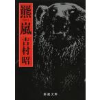 【条件付＋10％相当】羆嵐/吉村昭【条件はお店TOPで】