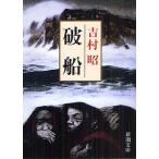  поломка судно / Yoshimura Akira 