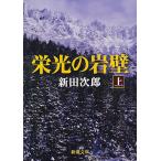 栄光の岩壁 上巻/新田次郎