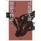 国盗り物語 1/司馬遼太郎