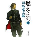 燃えよ剣 下/司馬遼太郎