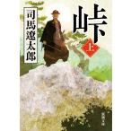 峠 上巻/司馬遼太郎