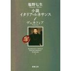 【条件付＋10％相当】小説イタリア・ルネサンス　１/塩野七生【条件はお店TOPで】