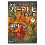 【条件付+10%相当】皇帝フリードリッヒ二世の生涯 上巻/塩野七生【条件はお店TOPで】