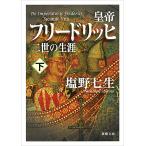 【条件付＋10％相当】皇帝フリードリッヒ二世の生涯　下巻/塩野七生【条件はお店TOPで】