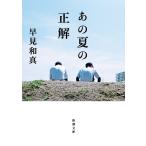あの夏の正解/早見和真