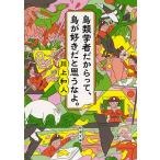 鳥類学者だからって、鳥が好きだと思うなよ。/川上和人