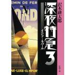 【条件付＋10％相当】深夜特急　３/沢木耕太郎【条件はお店TOPで】