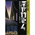 【条件付＋10％相当】深夜特急　４/沢木耕太郎【条件はお店TOPで】