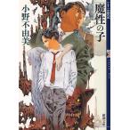 魔性の子/小野不由美