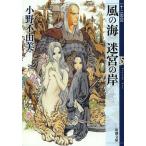 【条件付＋10％相当】風の海迷宮の岸/小野不由美【条件はお店TOPで】