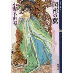 【条件付＋10％相当】図南の翼/小野不由美【条件はお店TOPで】